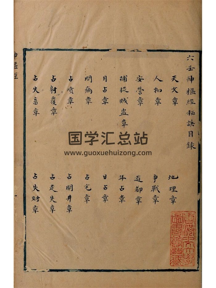 《六壬神枢经秘诀》香港中文大学藏本84页-封面六壬