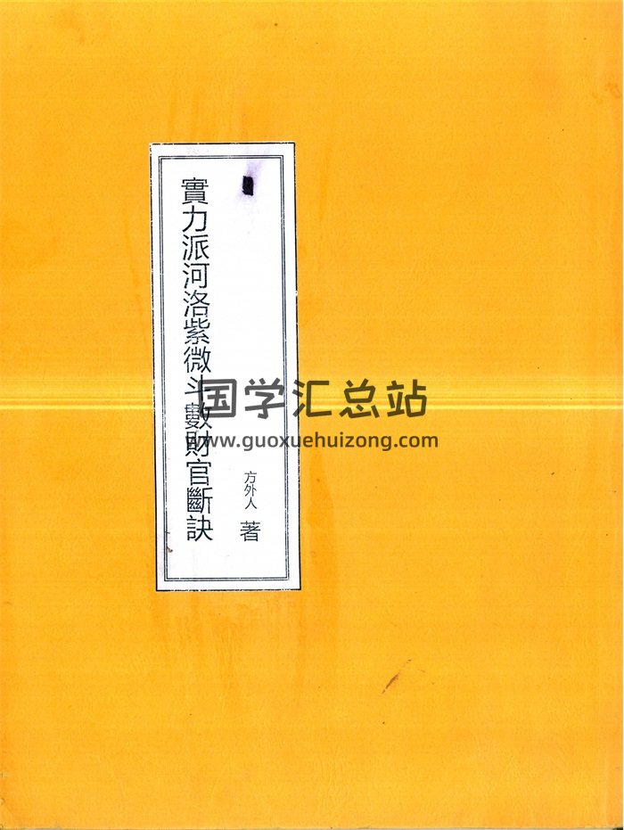 方外人《紫微斗数财官断诀》54页双面手写本-封面紫微斗数
