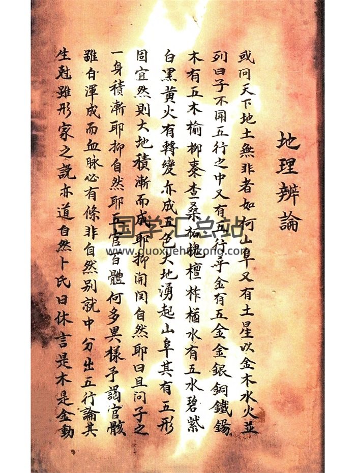 《地理辨论》清代民间手抄本34筒子页-封面风水堪舆