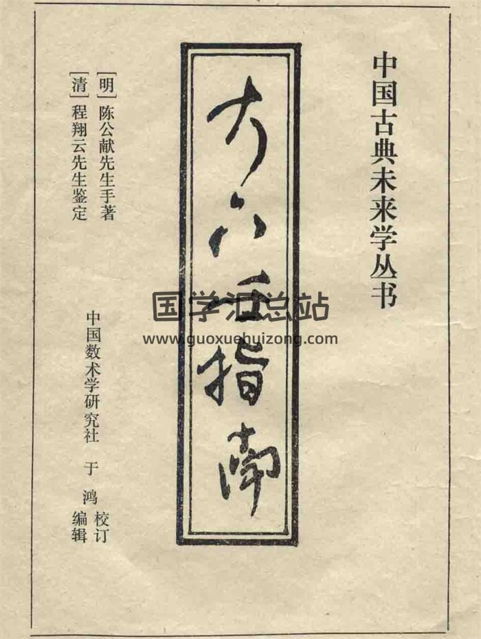 《大六壬指南》[明]陈公献著.于鸿校订83页-封面六壬