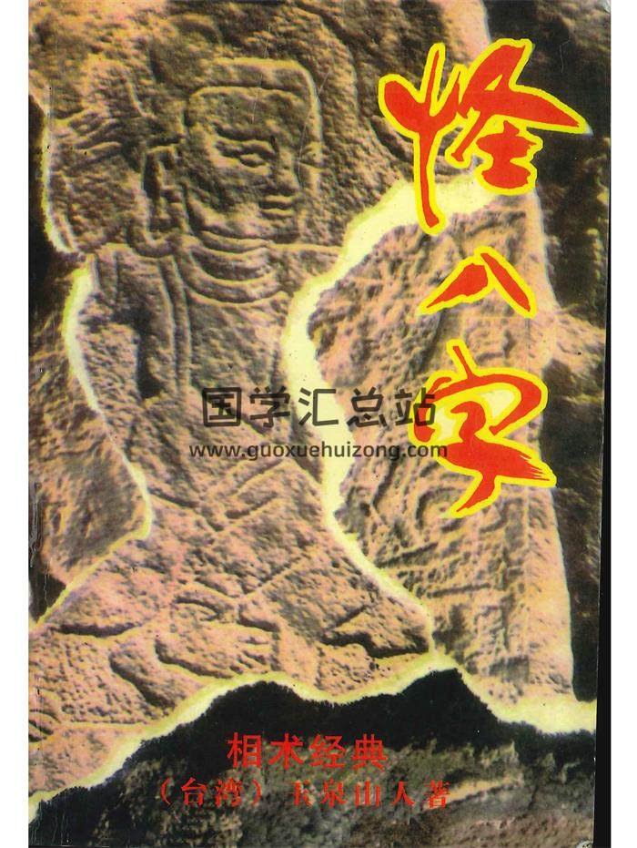 《怪八字》玉泉山人著 186页-封面命理