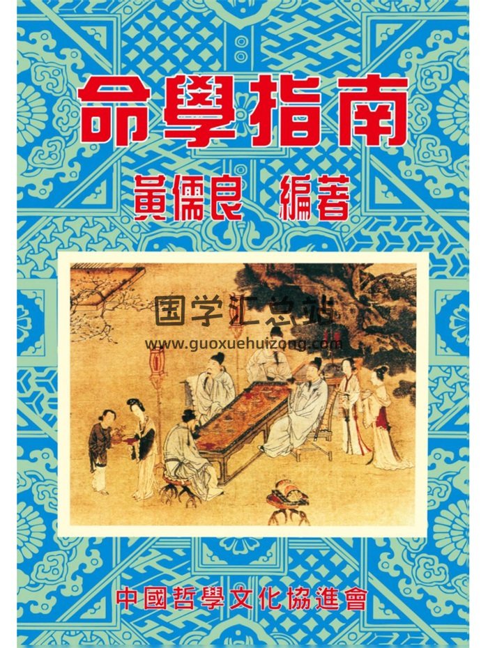 《命学指南》黄儒良著.2012年版265页-封面命理