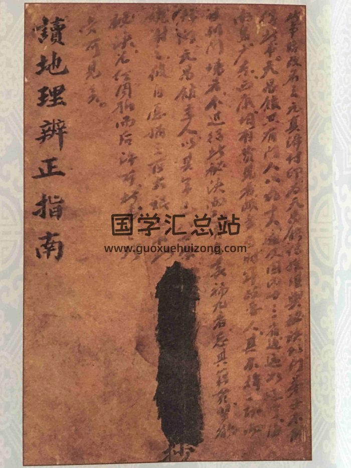《读地理辨正指南》（三元真谛稿本）王元极著 36筒子页双面-封面风水堪舆