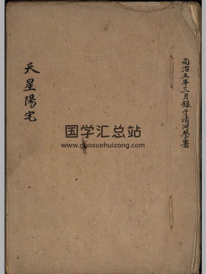 《天星阳宅》梁承浩抄本102页（前面有9页部分残缺）-封面风水堪舆