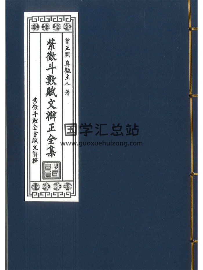 《紫微斗数赋文辨正全集》曾正兴 真观主人著 466页-封面紫微斗数