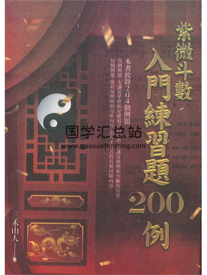 三禾山人《紫微斗数入门练习题200例》426页-封面紫微斗数