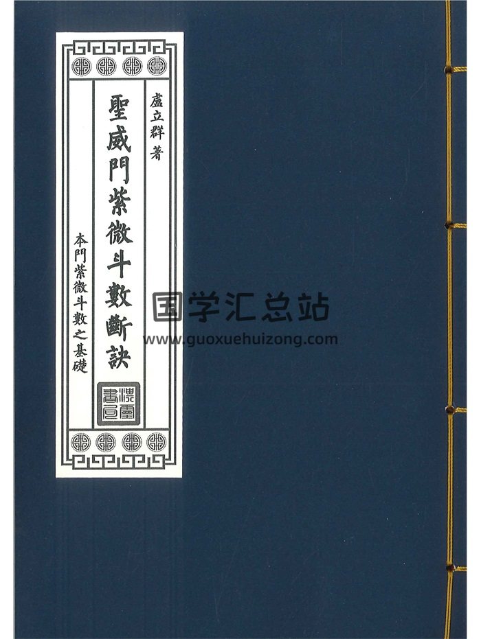 卢立群著《圣威门紫微斗数断诀》282页-封面紫微斗数