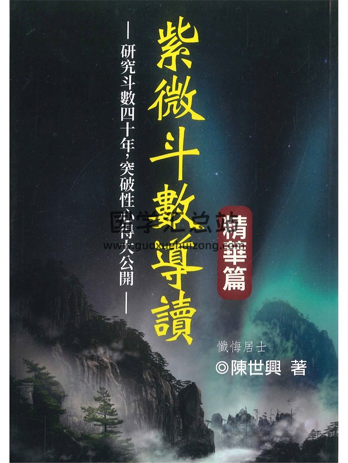 陈世兴《紫微斗数导读精华篇》492页-封面紫微斗数