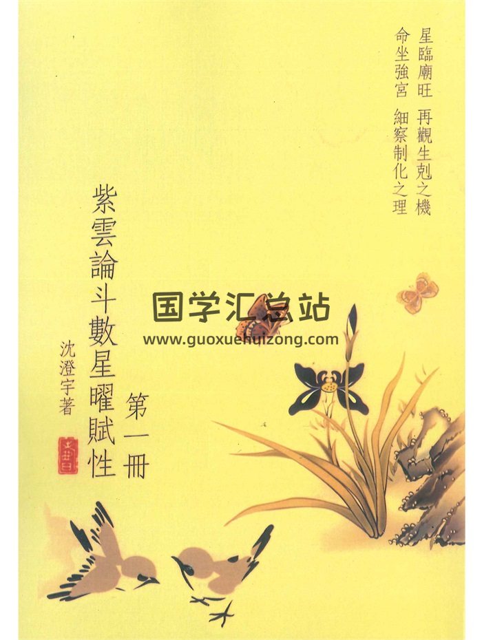 沈澄宇《紫云论斗数星耀赋性》共5册PDF电子书-封面紫微斗数