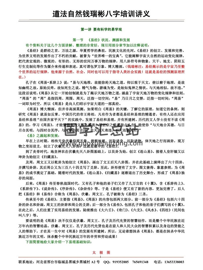 道法自然钱瑞彬八字讲义PDF电子版-封面命理