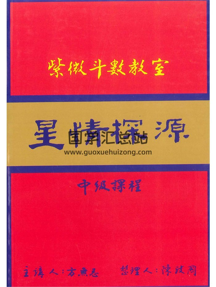 紫微斗数教室《星情探源》中级课程 方无忌著 陈政国整理202页-封面紫微斗数