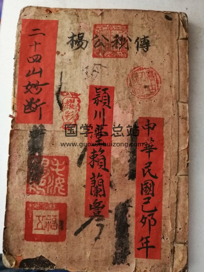 《杨公秘传二十四山妙断总诀》正宗三僚廖上琴民国手抄本53页-封面风水堪舆