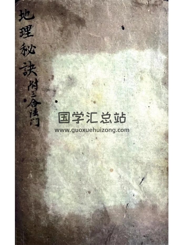《地理秘诀（附三合法门）》清抄本57页-封面风水堪舆