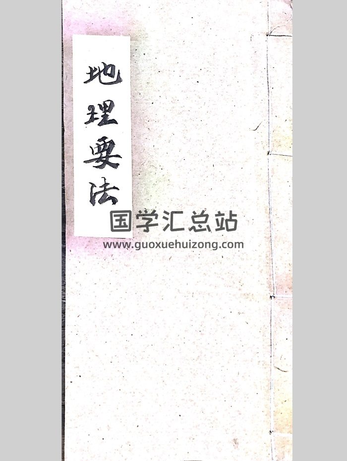 《地理要法》2册共147筒子页-封面风水堪舆