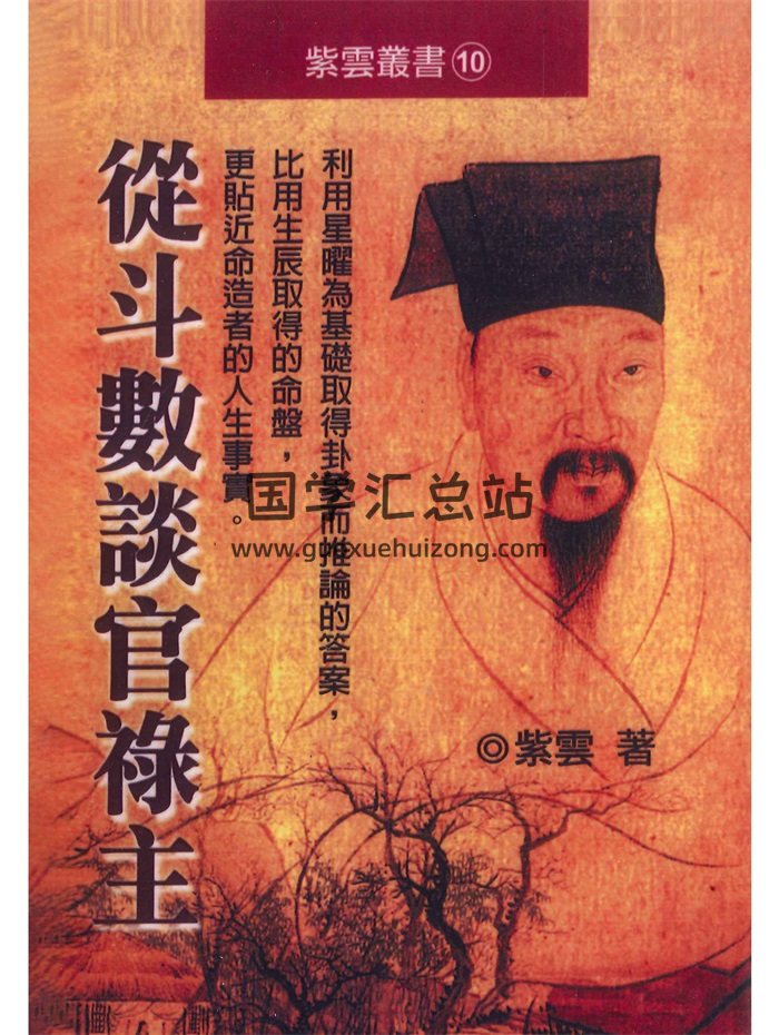 紫云著《从斗数谈官禄主》300页-封面紫微斗数