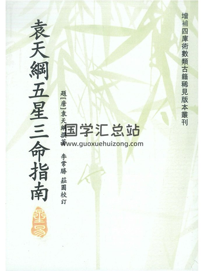 《袁天纲五星三命指南》题[唐]袁天纲撰.李常胜、庄圆校订194页-封面命理