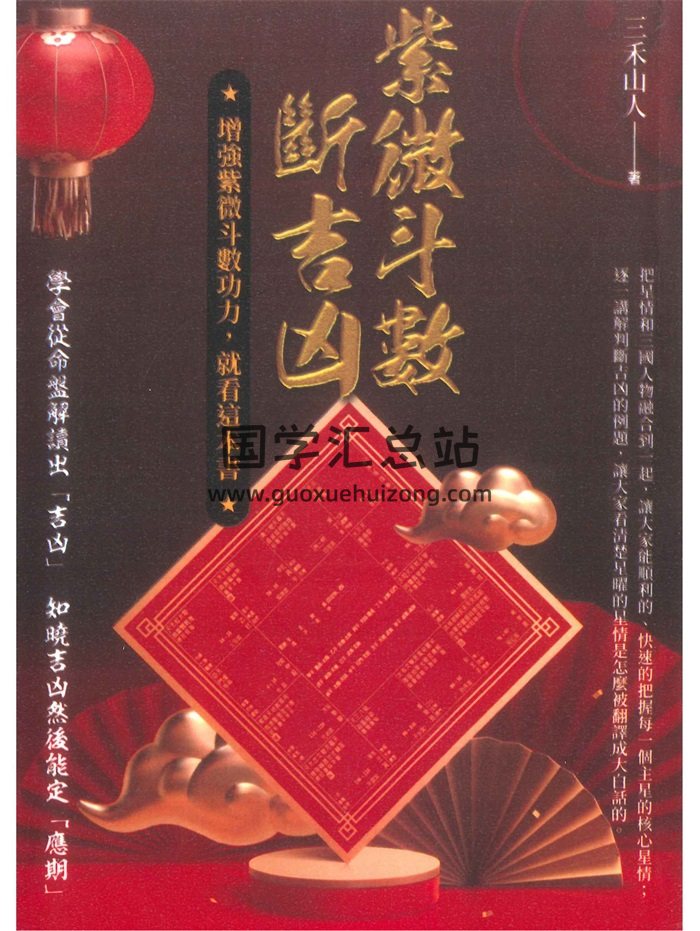 《紫微斗数断吉凶》三禾山人著 298页-封面紫微斗数