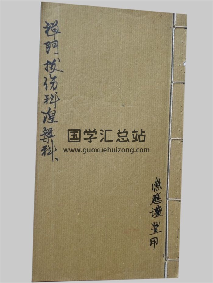感應壇《禪門拔傷科冊》29頁PDF電子書-封面道法符咒