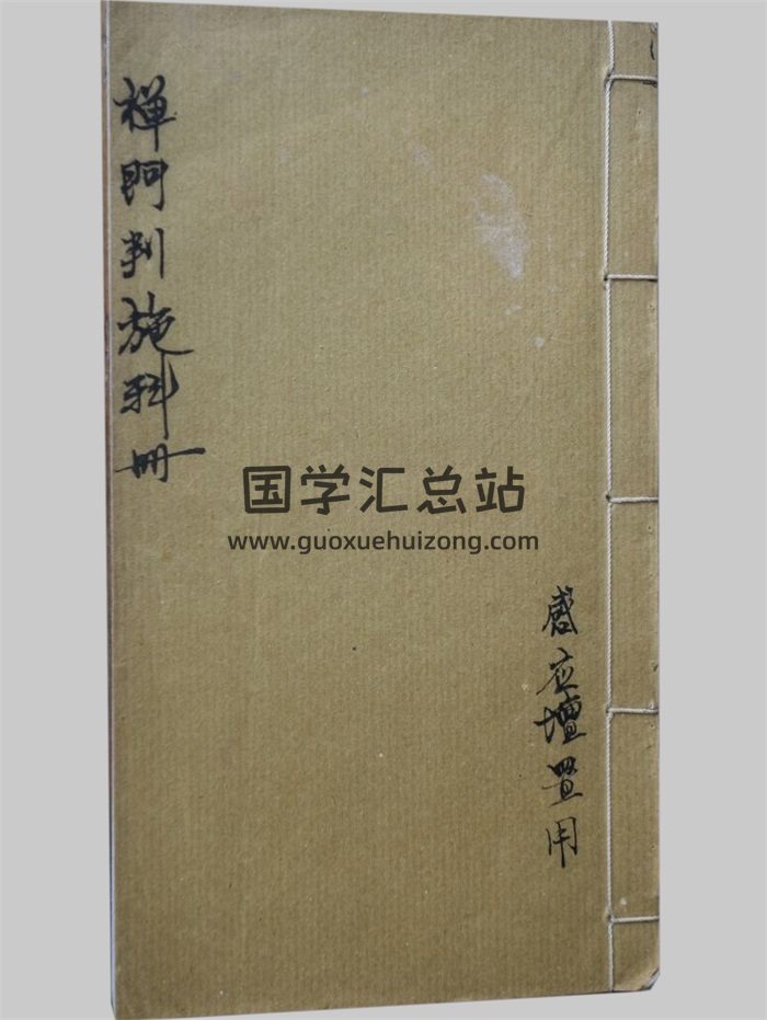 感应坛《禅门判施科册》28页-封面道法符咒