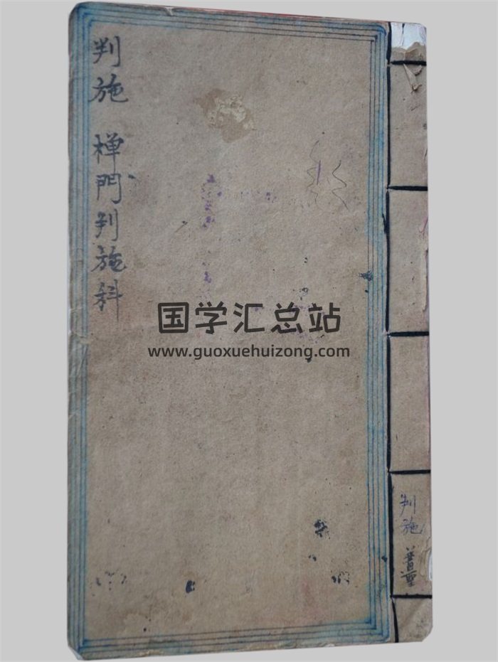 感应坛《禅门判施科册旧》27页-封面道法符咒