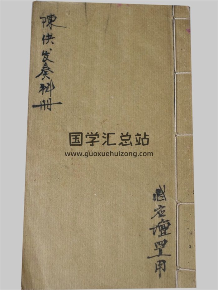 感应坛《陈供发奏科册》34页PDF电子书-封面道法符咒