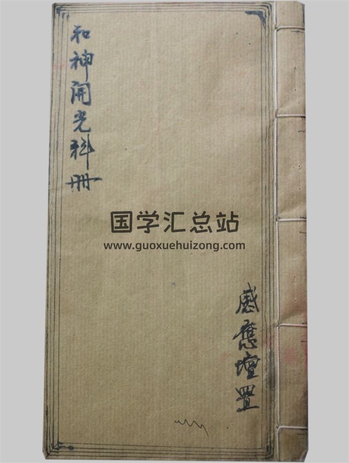 感应坛《和神开光科册》28页PDF电子书-封面道法符咒