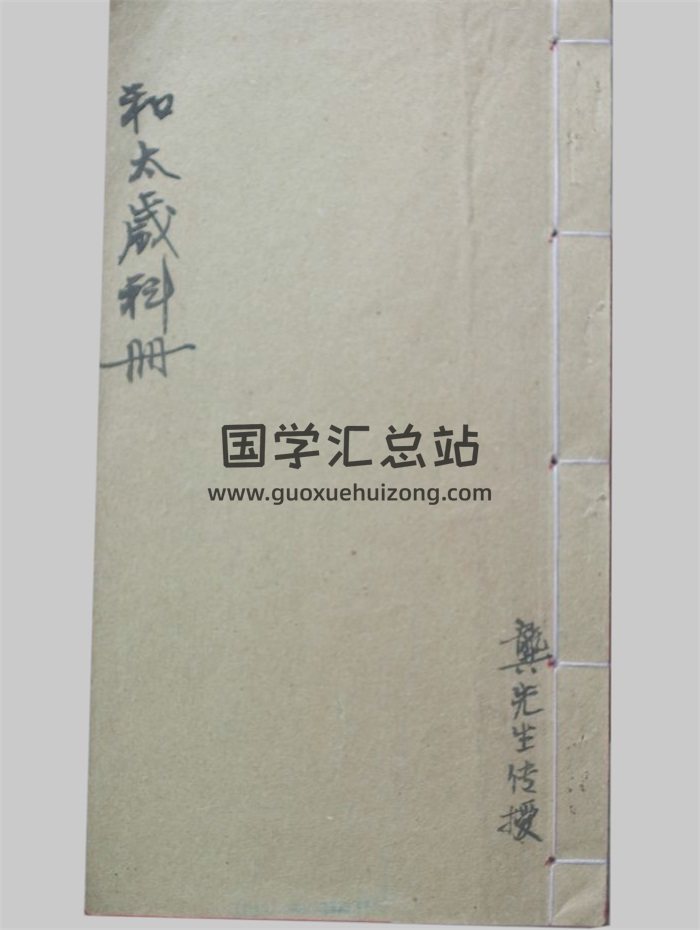 感应坛《和太岁科册》24页PDF电子书-封面道法符咒