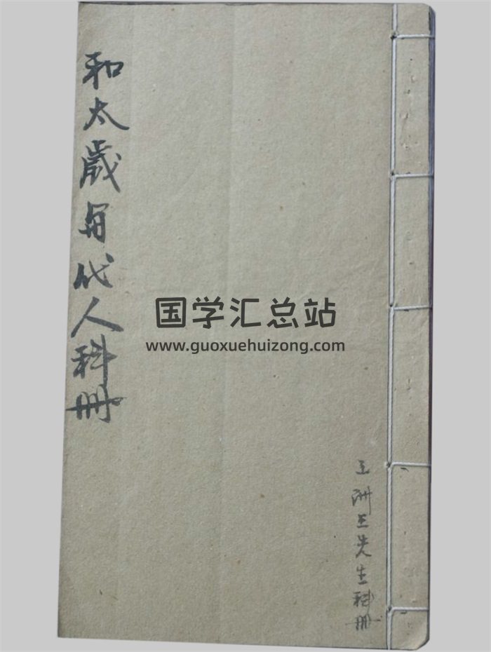 感应坛《和太岁与代人科册》24页PDF电子书-封面道法符咒