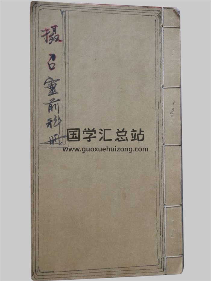 感应坛《摄召灵前科册》29页PDF电子书-封面道法符咒