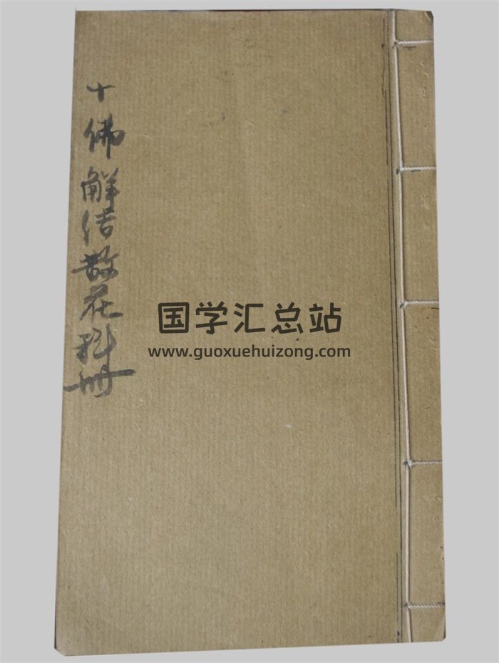 感应坛《十佛解结散花科册》28页PDF电子书-封面道法符咒
