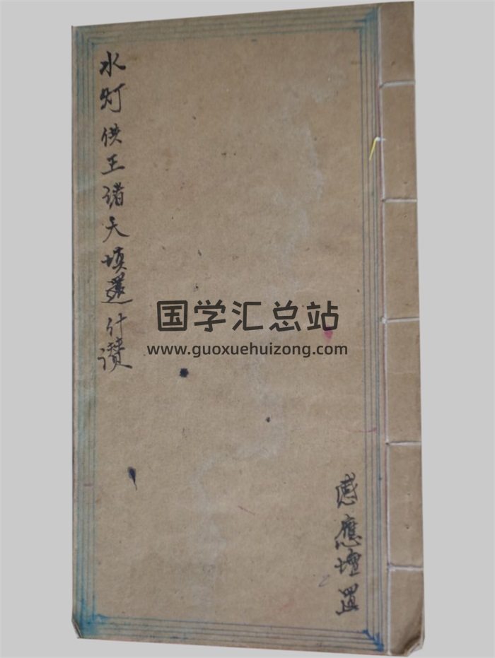 感应坛《水天供王诸天填还什赞》34页-封面道法符咒
