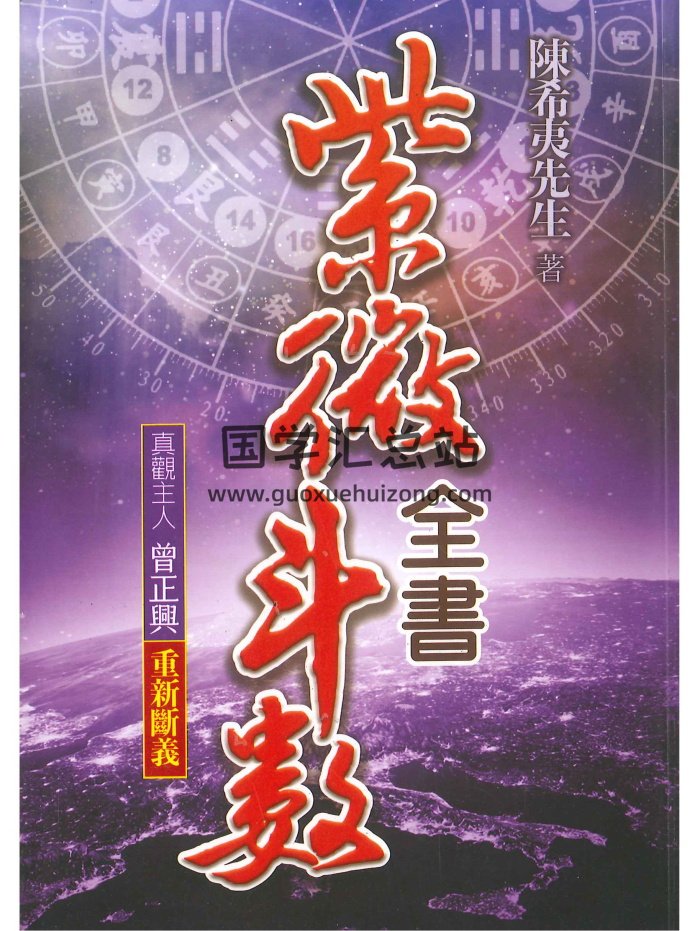 《紫微斗数全书》陈希夷著.真观主人曾正兴重新断义436页-封面紫微斗数