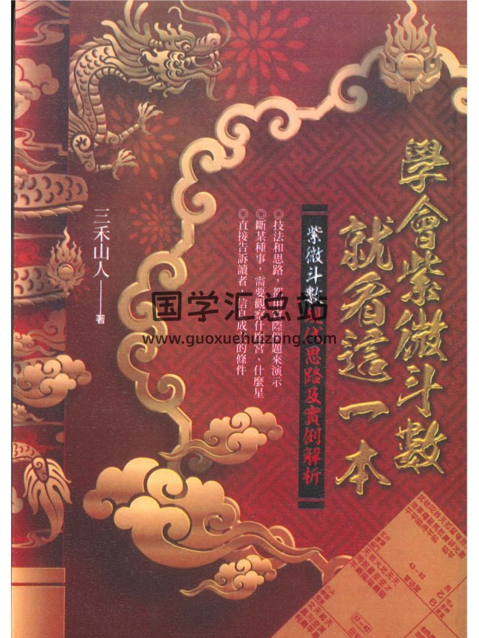 三禾山人《学会紫微斗数就看这一本》358页-封面紫微斗数