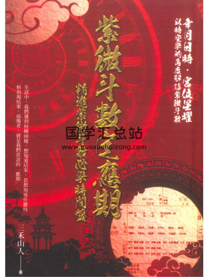 三禾山人《紫微斗数定应期》342页-封面紫微斗数