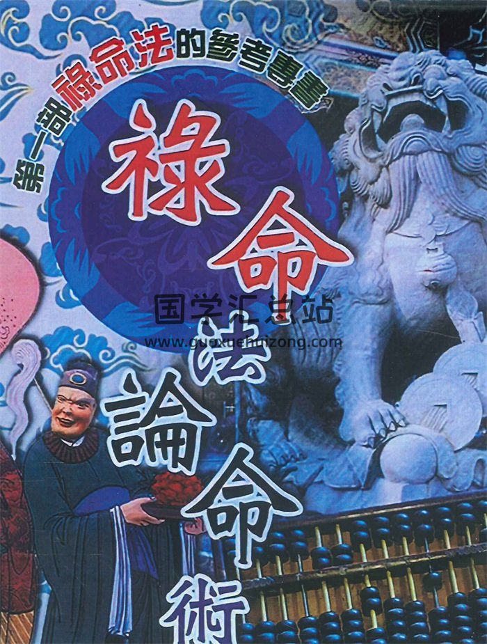《禄命法论命术》郭先机著.上下2册-封面命理