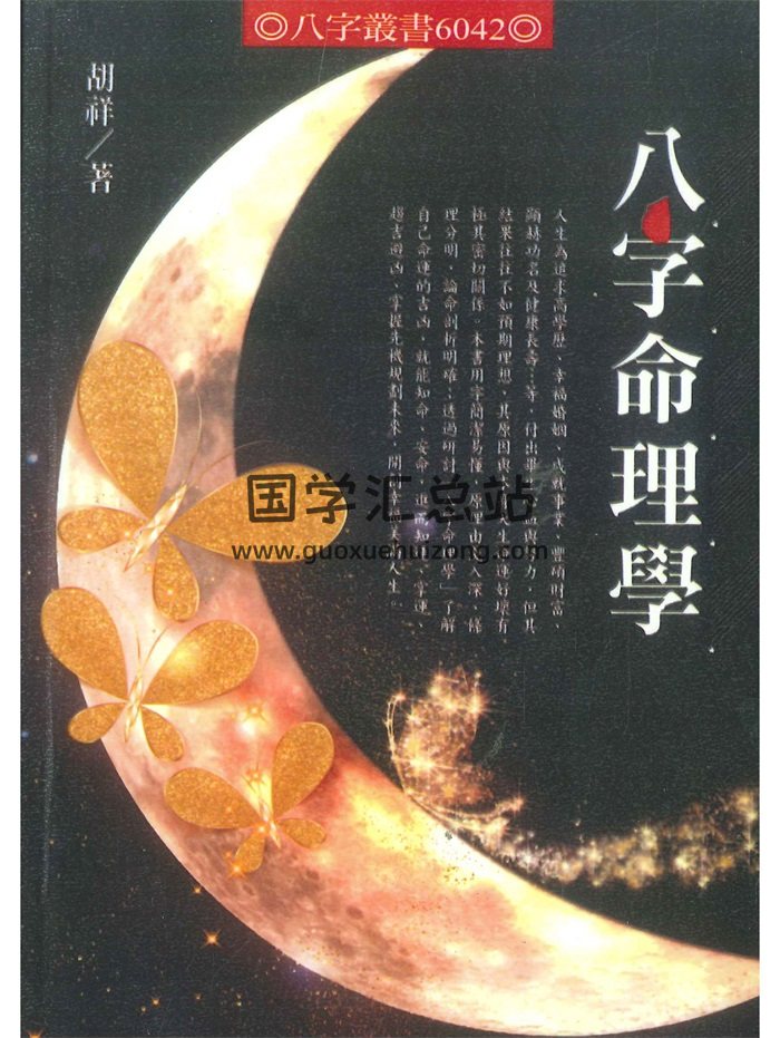 《八字命理学》胡祥著 348页-封面命理