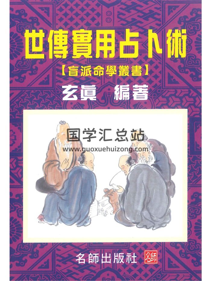 玄真《世传实用占卜术》206页PDF电子书-封面占卜预测