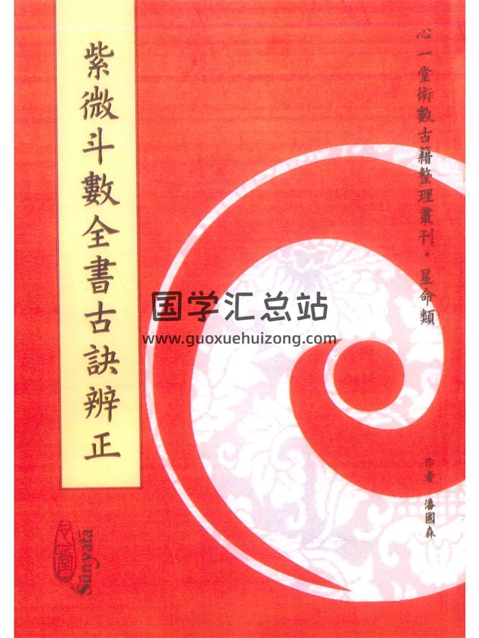 《紫微斗数全书古诀辩证》潘国森著 222页-封面紫微斗数