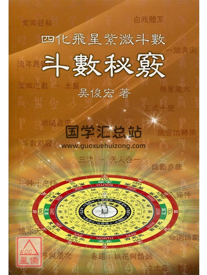 四化飞星紫微斗数 《斗数秘窍》吴俊宏著 （268页）-封面紫微斗数