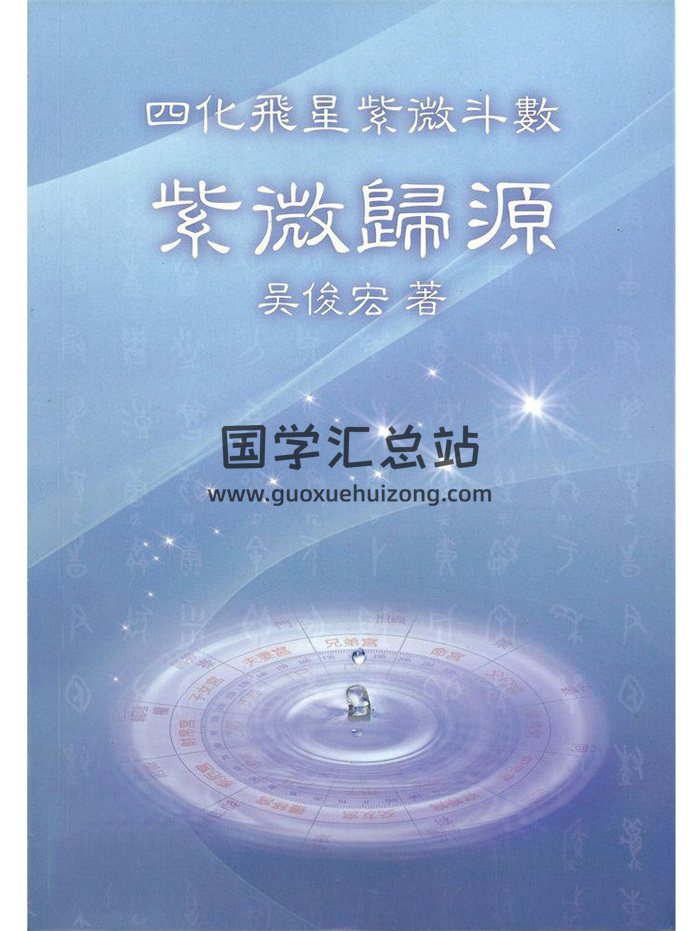 四化飞星紫微斗数 《紫微归源》吴俊宏著 （268页）-封面紫微斗数