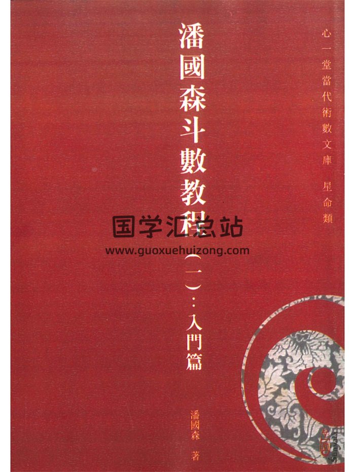 《潘国森斗数教程（一）入门篇》潘国森著 314页-封面紫微斗数