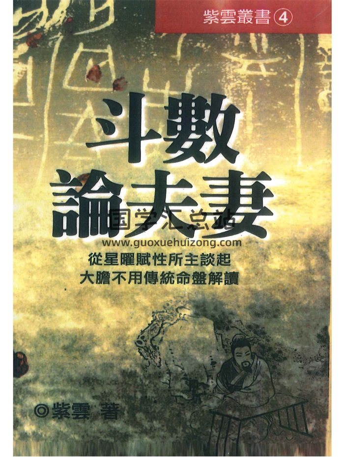《斗数论夫妻》紫云最新紫微斗数书籍362页-封面紫微斗数