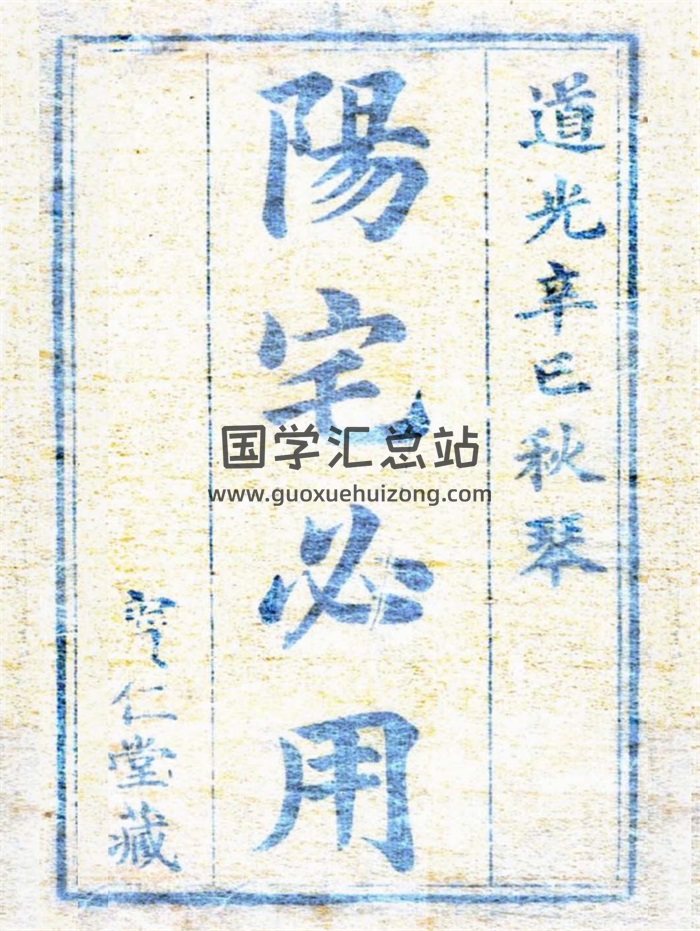《阳宅必用》道光辛巳年.宝仁堂藏版252页-封面风水堪舆