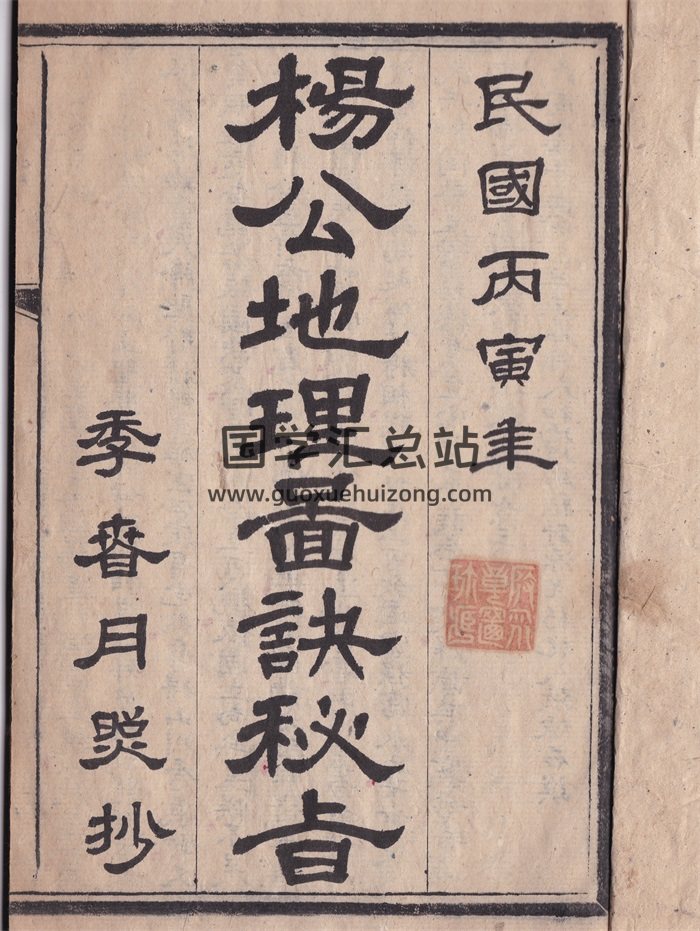 《杨公地理图诀秘旨》民国张炼石手抄本34筒子页-封面风水堪舆