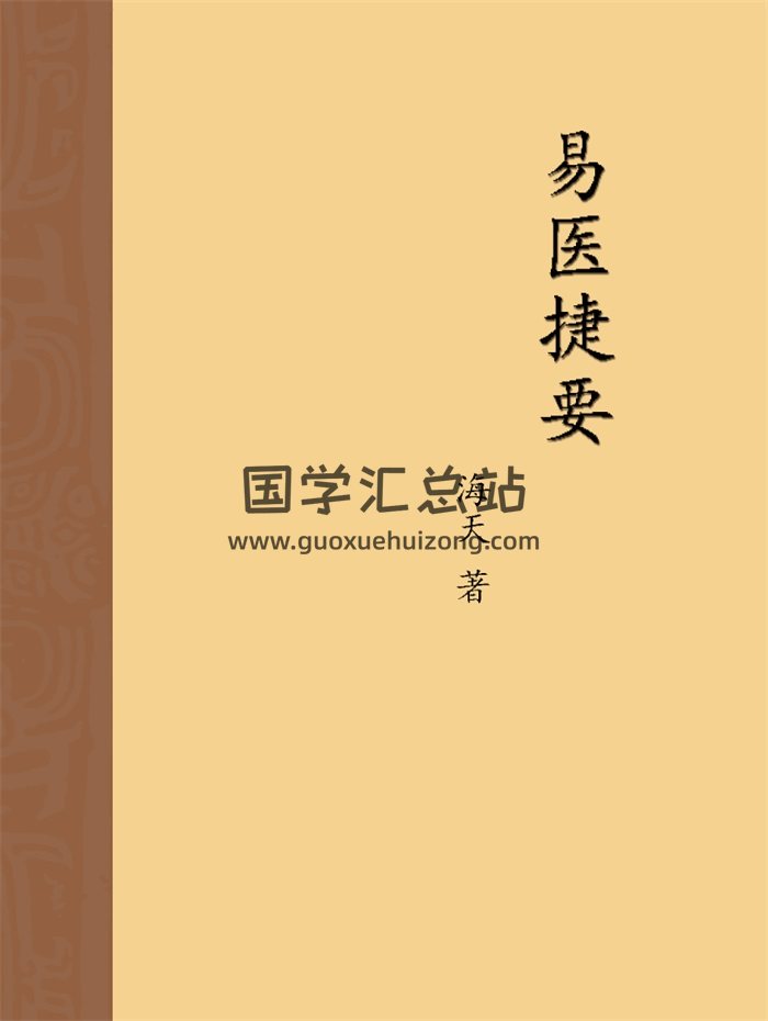 《易医捷要》海天著述 2020年写作 128页-封面中医书籍