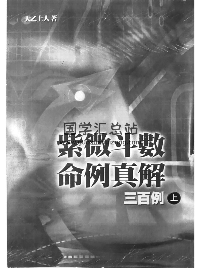 天乙上人《紫微斗数命例真解三百例》上中下3册-封面紫微斗数