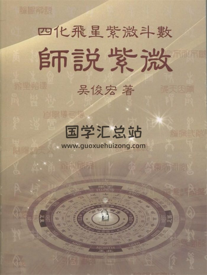 四化飞星紫微斗数 《师说紫微》吴俊宏著  268页-封面紫微斗数