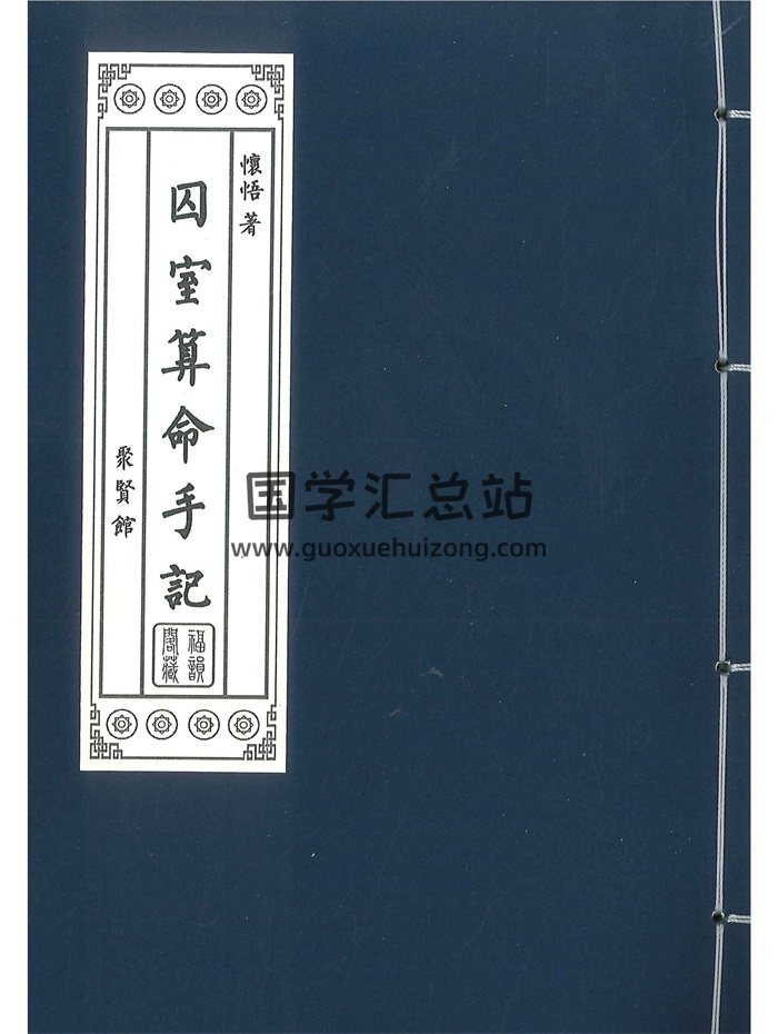 《囚室算命手记》怀悟著 316页-封面命理