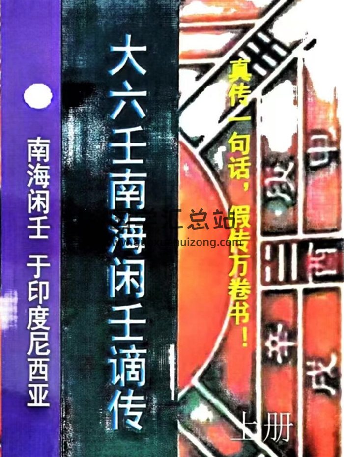 南海闲壬《大六壬谪传》上下册PDF电子书-封面六壬
