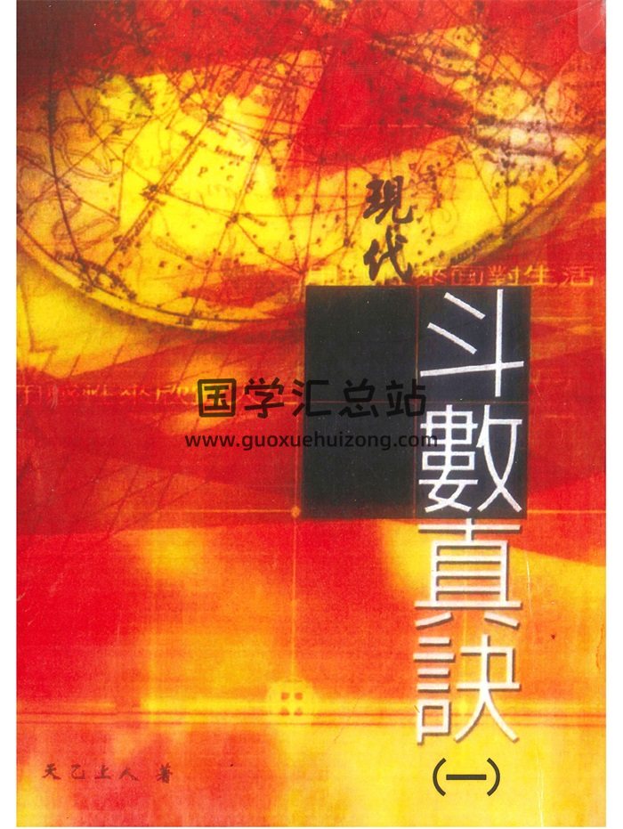 天乙上人《现代斗数真诀》六册PDF电子书百度网盘分享下载-封面紫微斗数